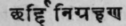 28. Chhardinigrahana   Relieve vomiting.