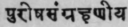 31. Purishasangrahaniya   Render the faeces consistent. [faeces.