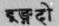 A Glossary Of Indian Plants Mentioned In Sanskrit  1023