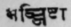 A Glossary Of Indian Plants Mentioned In Sanskrit  1160