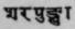 A Glossary Of Indian Plants Mentioned In Sanskrit  1287