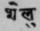 A Glossary Of Indian Plants Mentioned In Sanskrit  1299