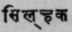 A Glossary Of Indian Plants Mentioned In Sanskrit  1304