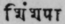 A Glossary Of Indian Plants Mentioned In Sanskrit  1307