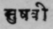 A Glossary Of Indian Plants Mentioned In Sanskrit  1331