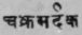A Glossary Of Indian Plants Mentioned In Sanskrit  933
