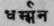 A Glossary Of Indian Plants Mentioned In Sanskrit  965