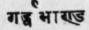 A Glossary Of Indian Plants Mentioned In Sanskrit  987
