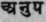 Anupa