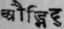 Audbhid