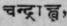 Chandrdhba