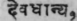 Devadhάnya