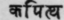 Kapittha