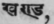 Khanda