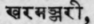 Kharamanjari