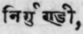 Nirgundi