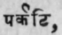 Parkati