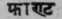 Phάnta