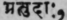 Pratudά