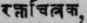 Raktachitraka