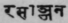 Rasanjana