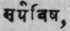 Sarpavisha