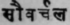 Sauvarchala