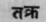 Takra