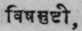 Vishamushti