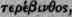 Terebinthina Turpentine 118