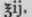 Embrocations And Liniments 687