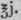 Liquor Carbonis Detergens 637