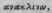 Anaclisis 547