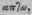 Aphthae 967
