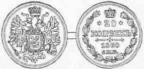 Twenty Copeck Piece (Silver).