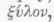 Engraving 0600493