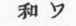 Language And Literature Of Japan 0900606
