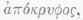 Apocrypha 100379