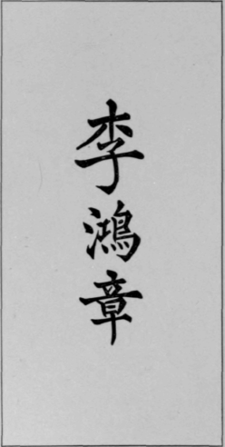 Li hung Chang's visiting   card.
